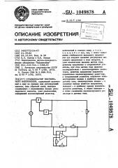 Стабилизатор постоянного напряжения (патент 1049878)