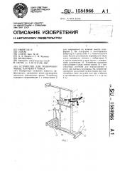 Устройство для тренировки мышц плечевого пояса (патент 1584966)