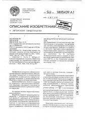 Модулятор оптического излучения (патент 1805439)