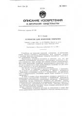 Устройство для нанесения покрытий (патент 146211)