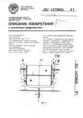 Аппарат для жидкостной обработки кож (патент 1475925)