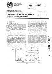 Устройство для светового сопровождения музыки (патент 1217447)