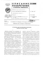 Установка для охлаждения покрышек пневматических шин (патент 233888)