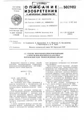 Способ получения дихлорангидридов -арокси/или бензилокси/ алкенил флсфовыхили тиофосфоновых кислот (патент 502902)