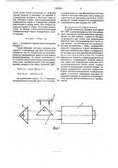 Способ измерения прямого угла призм бр-180 @ (патент 1753261)