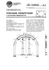 Переносная усиливающая крепь (патент 1239352)