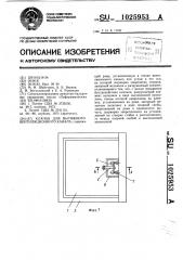 Клапан для вытяжного вентиляционного канала (патент 1025953)