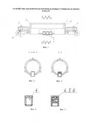 Устройство для контроля роторов паровых турбин по осевому каналу (патент 2612729)