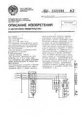 Устройство для защиты воздушной линии электропередачи от обрыва фазного провода (патент 1522344)