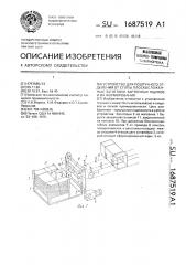 Устройство для поштучного отделения от стопы плоскосложенных заготовок картонных ящиков и их формирования (патент 1687519)
