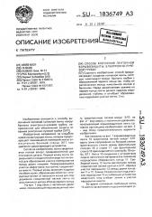 Способ крепления ленточной взрывозащиты электронно-лучевой трубки (патент 1836749)