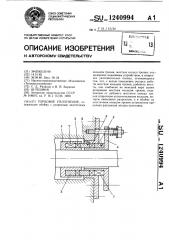 Торцовое уплотнение (патент 1240994)