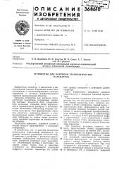 Устройство для контроля технологических параметров (патент 368610)