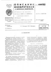 Коллектив (патент 444152)