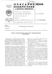 Способ изготовления древесного облицовочного (патент 383598)