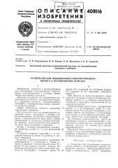 Устройство для подключения технологического шланга к холодильному агрегату (патент 408116)