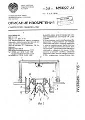 Установка для проведения спускоподъемных операций на скважинах (патент 1693227)