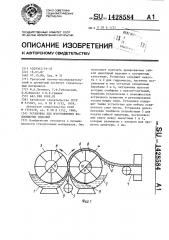 Установка для изготовления волокнистых изделий (патент 1428584)
