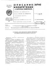 Всесоюзная^,ла.с11;\,(;. ,. -.-^jbcicag .ihshrj'^^a мблс. п. колосков, и. и. щецко, в. л. яровенко, л. м. чернов (патент 367142)