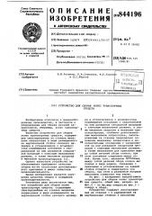 Устройство для сборки транспортныхсредств (патент 844196)