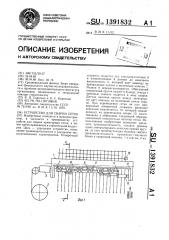 Устройство для сварки сеток (патент 1391832)