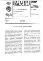 Способ получения хлористого винила (патент 210857)