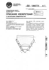 Бункер для сыпучих материалов (патент 1565773)