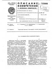 Отбойный орган валичного джина (патент 735666)