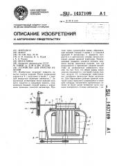 Устройство для очистки изделий (патент 1437109)