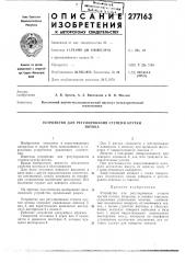 Устройство для регулирования степени круткипотока (патент 277163)