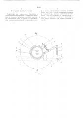 Устройство для торможения барабана с длинномерным материалом (патент 400521)