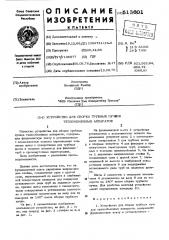 Устройство для сборки трубных пучков теплообменных аппаратов (патент 513601)