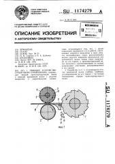 Тянущее устройство стренгового гранулятора (патент 1174279)