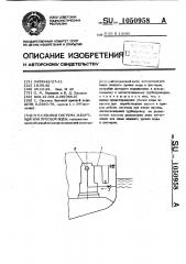 Судовая система забортной или пресной воды (патент 1050958)