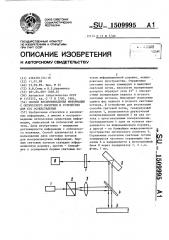 Способ воспроизведения информации с оптического носителя и устройство для его осуществления (патент 1509995)