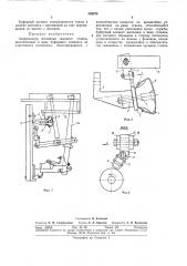 Амортизатор погонялки ткацкого станка (патент 309078)
