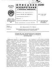 Устройство для автоматического контроля (патент 313151)