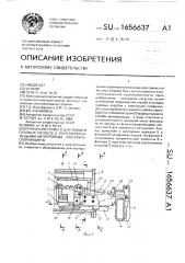 Ручной инструмент для укладки пазовых коробов в полузакрытые пазы магнитопровода электрической машины (патент 1656637)