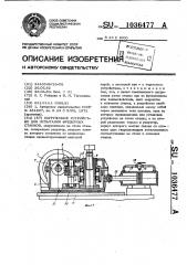 Нагрузочное устройство для испытания фрезерных станков (патент 1036477)