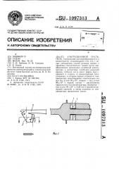 Ультразвуковой скальпель (патент 1097313)