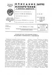 Устройство для сбрасывания бревен с продольного транспортера в накопители (патент 269792)