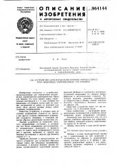 Устройство для испытания кернов горных пород при объемных напряженных состояниях (патент 964144)