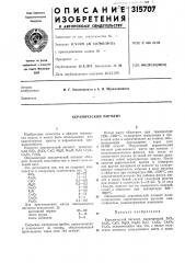 Керамический пигмент (патент 315707)