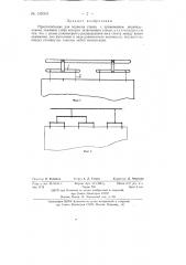 Приспособление для подвески стекла (патент 135605)