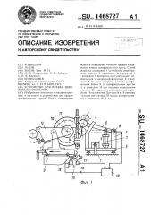 Устройство для правки шлифовального круга (патент 1468727)