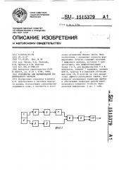 Устройство для формирования биимпульсного сигнала (патент 1515379)