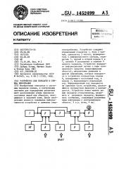 Устройство для передачи и приема информации (патент 1452499)