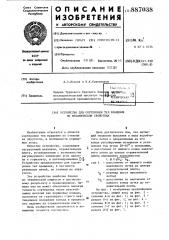 Устройство для сортировки тел вращения по механическим свойствам (патент 887038)