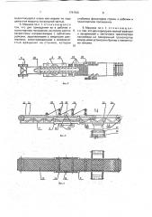 Передвижная машина для подрезки и очистки щебеночного балласта (патент 1791500)