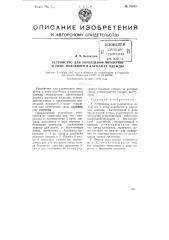 Устройство для укрепления авторучек и тому подобного в карманах одежды (патент 75039)
